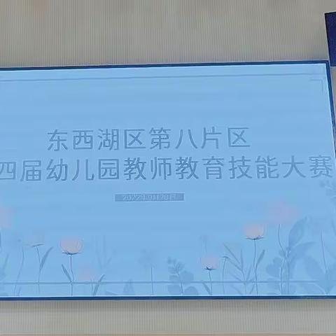 艺术素养展风采，技艺切磋促成长——东西湖区第八片区幼儿园教师教育技能比赛