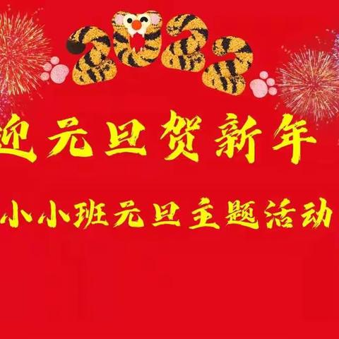 金摇篮幼儿园  小小班——“庆元旦，迎新年”活动