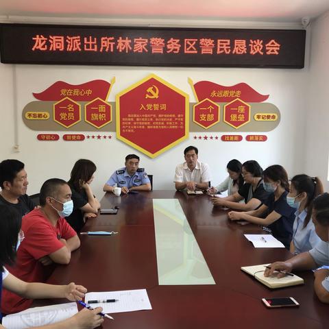 龙洞派出所林家警务区警民恳谈会