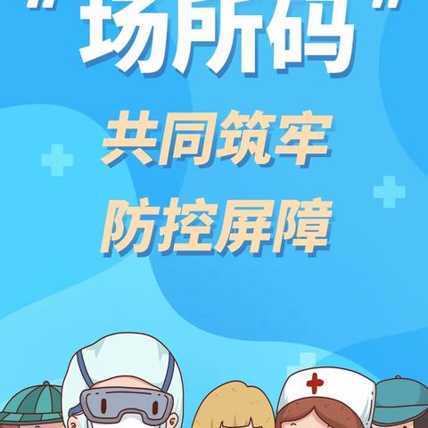 积极使用场所码，共同筑牢防控屏障