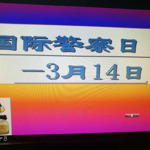 [六(5)班“3月14国际警察日”主题班会