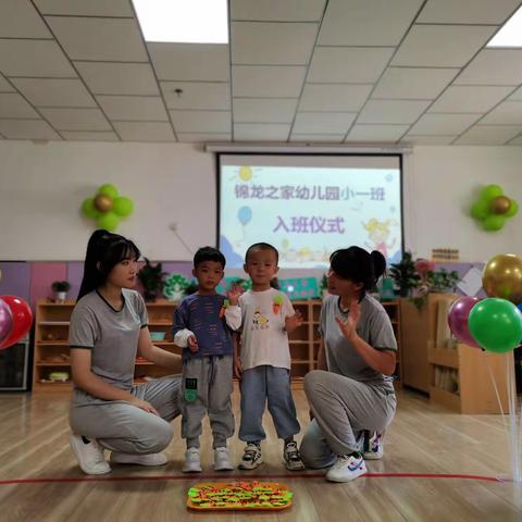 锦龙之家幼儿园小一班《入班仪式》