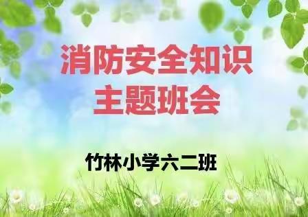 消防在心中 安全伴我行——修武县竹林小学开展线上消防安全教育活动