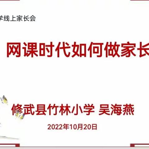 网课时代如何做家长——修武县竹林小学召开线上家长会