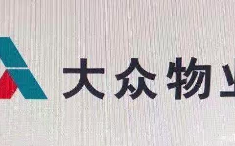 大众物业服务中心：5月29日白云园区物业工作汇报