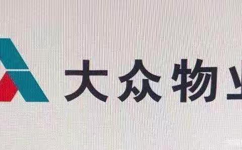 大众物业服务中心：7月18日白云园区物业汇报工作