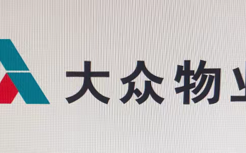 白云工业园大众物业2022年2月5日工作日志