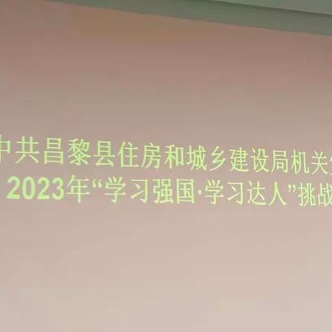 住建局“学习强国·学习达人”挑战赛