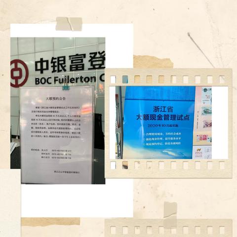浙江江山中银富登村镇银行组织开展大额现金管理宣传活动
