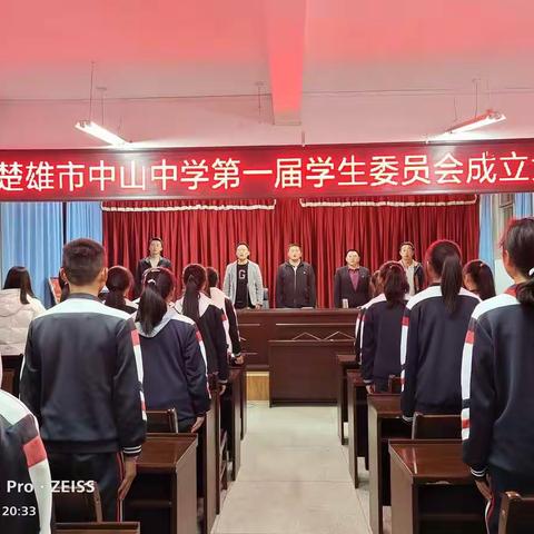 楚雄市中山中学第一届学生委员会成立大会