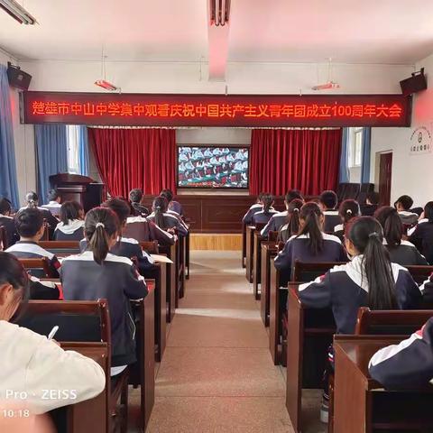 楚雄市中山中学集中观看庆祝中国共产主义青年团成立100周年大会