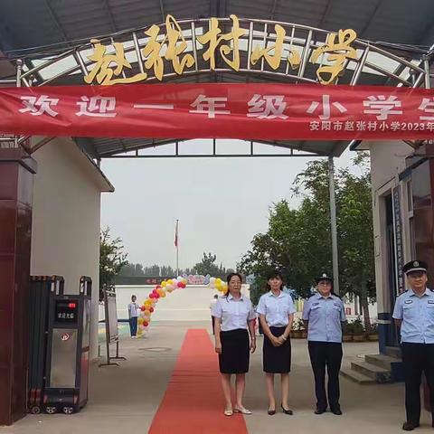 家校携手  共育新苗——安阳市赵张村小学一年级新生入学指南