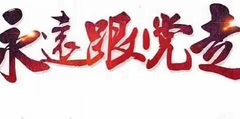 不忘初心使命，勇立时代潮头——记板桥中心学校党总支庆祝建党99周年系列活动