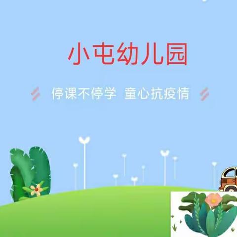 爱在小屯幼儿园——停课不停学  童心抗疫情（十）