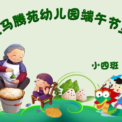 昆明市官渡区金诺金马腾苑幼儿园小四班端午节主题活动