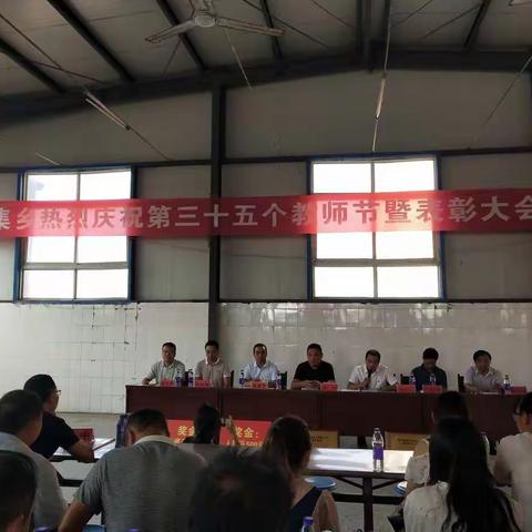 闻集乡庆祝第三十五个教师节表彰大会