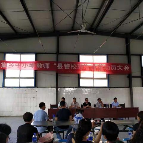 闻集乡“县管校聘”动员大会