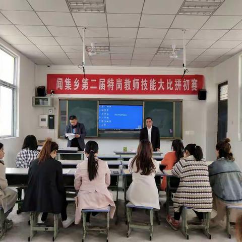 闻集乡第二届特岗教师技能大比拼初赛