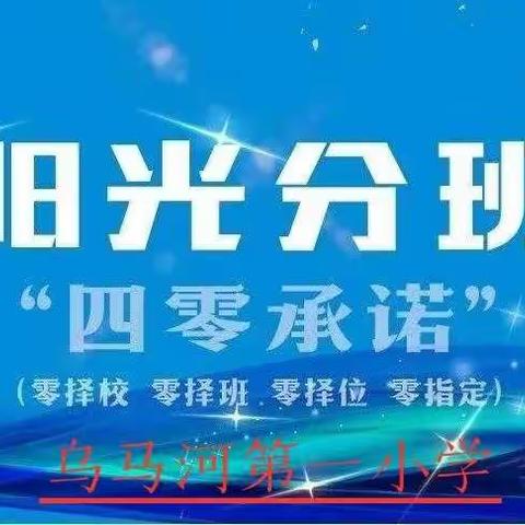 乌马河第一小学“阳光分班”公告