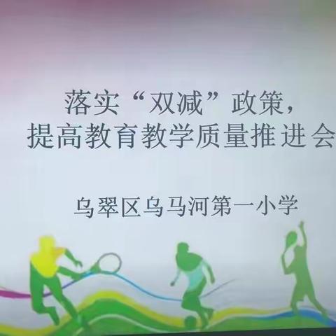 精准分析理清方向落实“双减”提升质量——乌马河第一小学召开落实“双减”政策，提高教育教学质量推进会