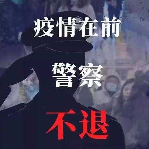 “昼夜如斯、使命必达”用行动诠释疫情时期警察担当