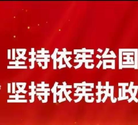 12月4日，国家宪法普法日