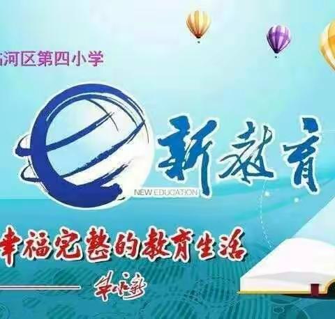 构建理想课堂，研发卓越课程——临河四小“教学节”系二年级组数学集体备课展示