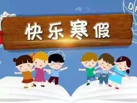 凝家园合力 度快乐寒假——合水县南区幼儿园寒假致家长一封信