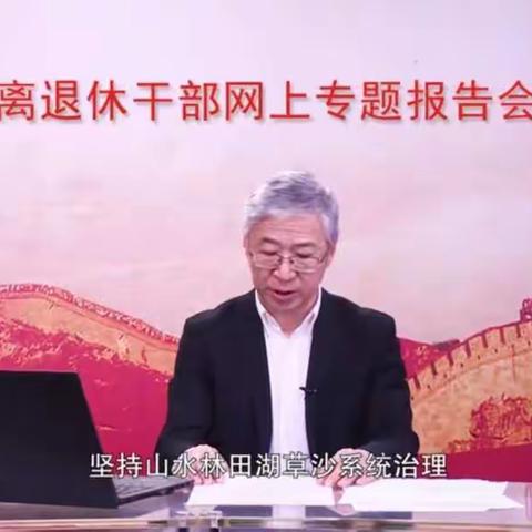 [辽电离退工作]国网辽宁物资公司组织离退休人员收看第12场全国离退休干部网上专题报告会