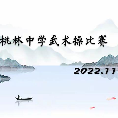 “须知少时凌云志，曾许人间第一流”——记桃林中学武术操比赛