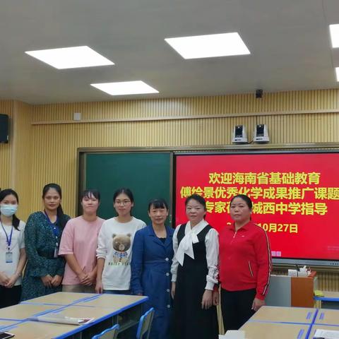 借鉴优秀经验，助力课题推广——记海口市城西中学化学组课题推广第四次活动