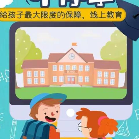 居家学习    “疫”样精彩一一 临河区第四小学五年级线上教学活动纪实