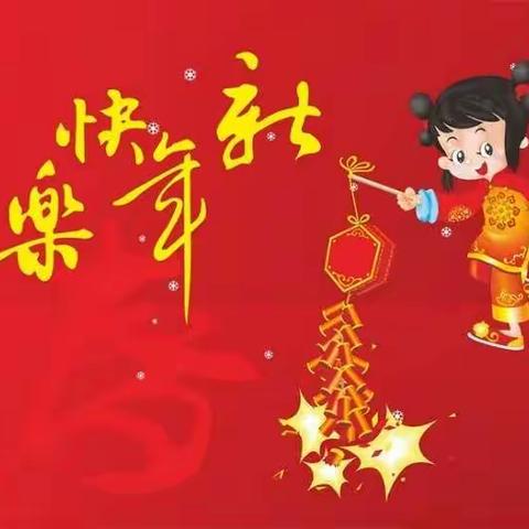 欢度春节  节俭过年一一临河四小三（3）班推进每月一事活动