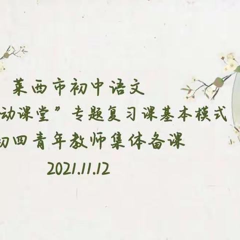终日乾乾砥砺行，教研融合语文梦——初中语文“生本互动课堂”专题复习课基本模式打磨暨初四青年教师集体备课