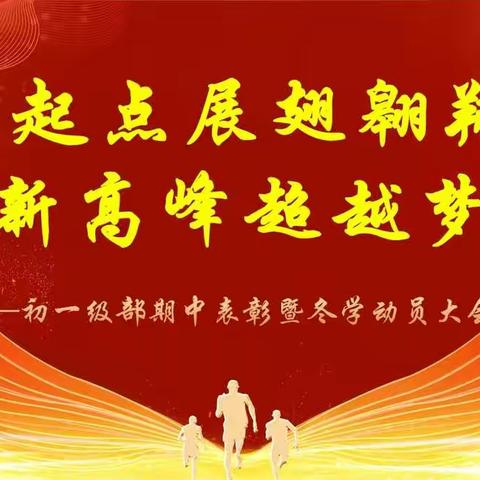 新起点展翅翱翔，新高峰超越梦想