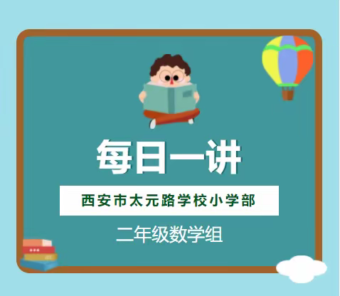 【太元课程】“讲”出智慧，“题”炼思维—西安市太元路学校小学部二年级数学组“每日一讲”特色课程阶段性汇报