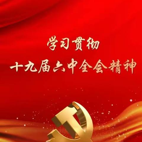 十九届六中全会精神学习——五年级队会主题