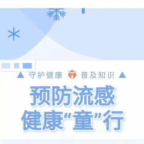 预防流感，健康“童”行——贺州小红帽第三幼儿园预防流感知识宣传