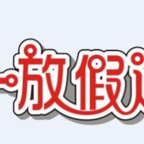 2021薛家泊子春天幼儿园五一放假通知及温馨提示