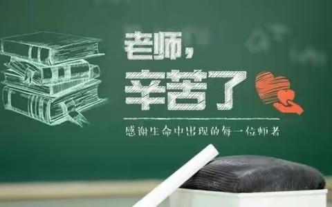 薛家泊子春天幼儿园【立德树人·廉洁从教】绿色教师节倡议书