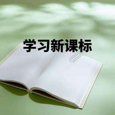 学习课标，把握航向——李屯小学全体教师学习《新课标》活动