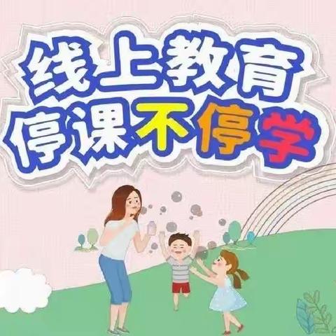 “并肩前行，静待花开”——菜园里镇李屯小学停课不停学线上教学