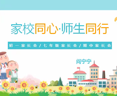 家校同心 师生同行——石家庄市第十中学初一四班进行线上家长会