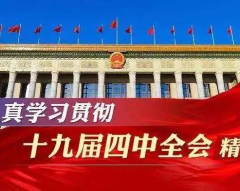 海口市桂林洋中学女工学习贯彻党的十九届四中全会精神