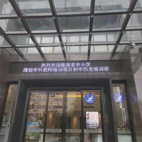 卓越开篇，扬帆起航——海南省中小学薄弱学科教师培训项目（初中历史培训班）第一组活动简报