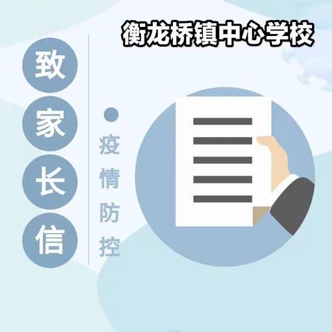 衡龙桥镇中心学校开学前疫情防控等要求致家长的一封信