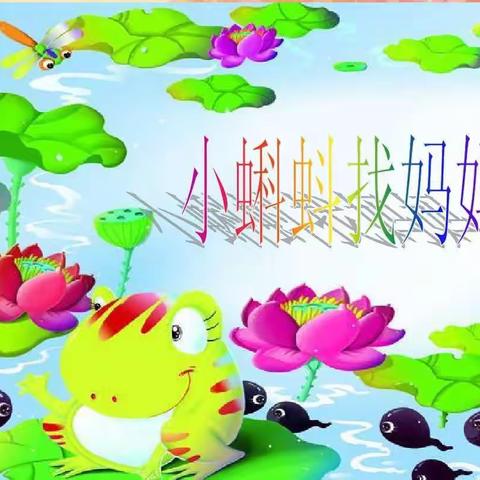 【创意美术连环画】小蝌蚪找妈妈