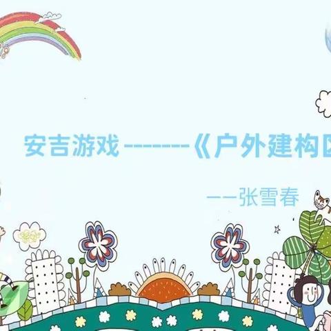 安吉游戏——《户外建构区》