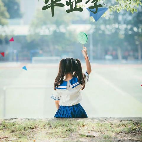 【毕业季】最好的我们，最美的童年——龙山小学幼儿园刘庄园2017级宝贝，我们毕业啦！