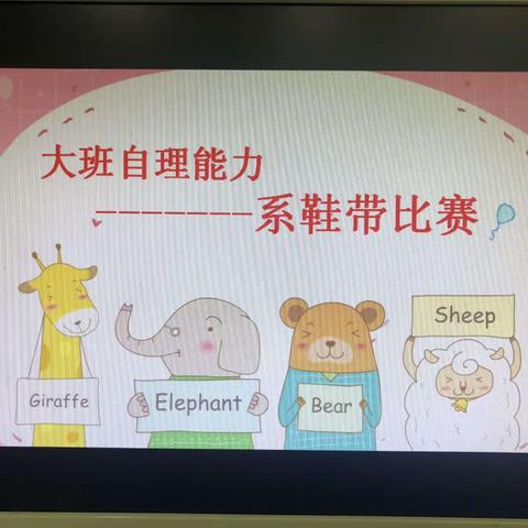 情系鞋带——龙山小学幼儿园刘庄园大班幼儿系鞋带技能展示活动